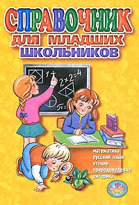 Обложка книги Справочник для младших школьников., Ундзенкова Анна Владимировна