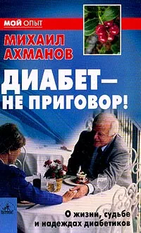 Обложка книги Диабет-не приговор!, Ахманов Михаил Сергеевич