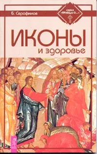 Обложка книги Иконы и здоровье, Серафимов Борис