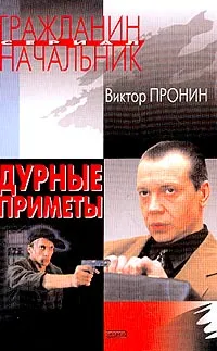 Обложка книги Дурные приметы, Пронин Виктор Алексеевич