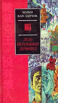 Обложка книги Дело незалежных дервишей: Роман, Хольм ван Зайчик