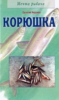 Обложка книги Корюшка, Миронов Е.М.