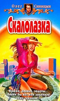 Обложка книги Скалолазка, Синицын Олег