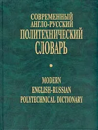 Обложка книги А-Р Политехнический словарь, Бутник В.В.