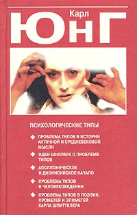 Обложка книги Психологические типы, Юнг Карл Густав