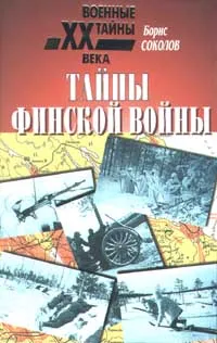 Обложка книги Тайны финской войны, Соколов Борис Вадимович