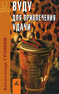 Обложка книги Вуду для привлечения удачи, Громов Александр Николаевич