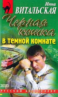 Обложка книги Черная кошка в темной комнате, Витальская Инна