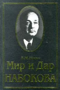 Обложка книги Мир и Дар Набокова, Носик Борис Михайлович