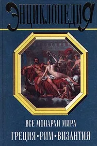 Обложка книги Все монархи мира. Древняя Греция.Древний Рим., Рыжов Константин Владиславович