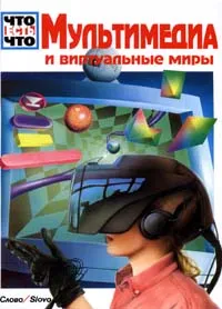 Обложка книги Мультимедиа и виртуальные миры, Шменк Андреас, Кете Райнер, Вэтьен Арно