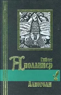 Обложка книги Алкоголи, Аполлинер Гийом