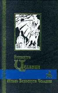 Обложка книги Жизнь Бенвенуто Челлини, Челлини Бенвенуто