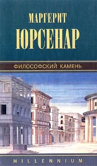 Обложка книги Философский камень, Юрсенар Маргерит