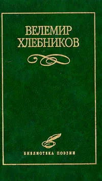 Обложка книги Избранное, Хлебников Велимир