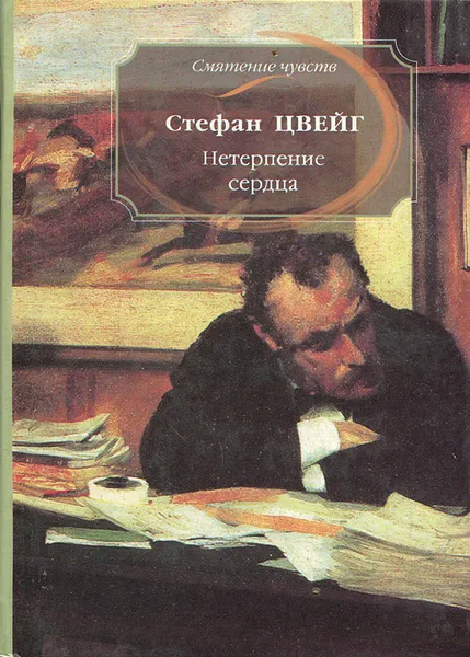 Обложка книги Нетерпение сердца, Цвейг Стефан