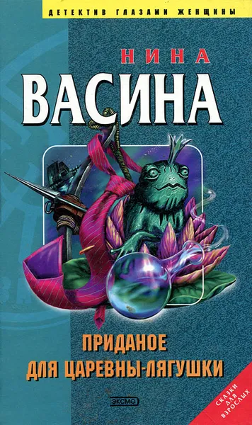 Обложка книги Приданое для Царевны-лягушки (тв), Васина Нина Ивановна