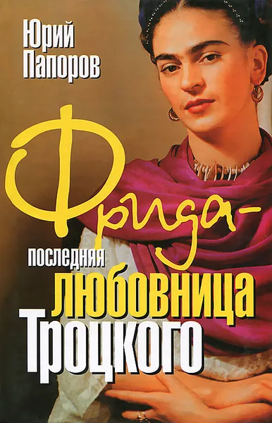 Обложка книги Фрида - последняя любовница Троцкого, Папоров Юрий
