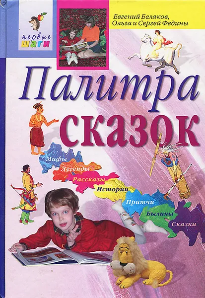 Обложка книги Палитра сказок, Беляков Евгений