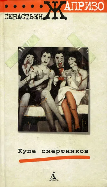 Обложка книги Купе смертников: Романы, сценарий, Жапризо Себастьян