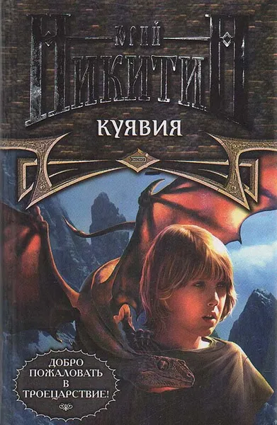 Обложка книги Куявия, Никитин Юрий Александрович