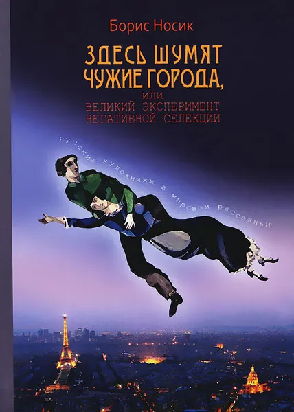 Обложка книги Здесь шумят чужие города…, Носик Борис Михайлович