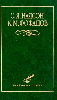 Обложка книги Избранное, Надсон Семен Яковлевич, Фофанов К. М.