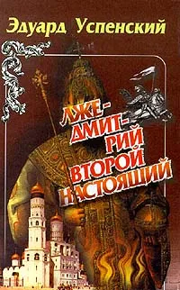 Обложка книги Лжедмитрий Второй настоящий, Успенский Эдуард Николаевич