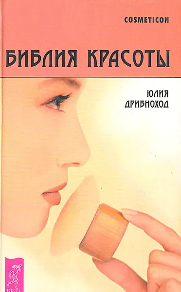 Обложка книги Библия красоты, Дрибноход Юлия Юрьевна