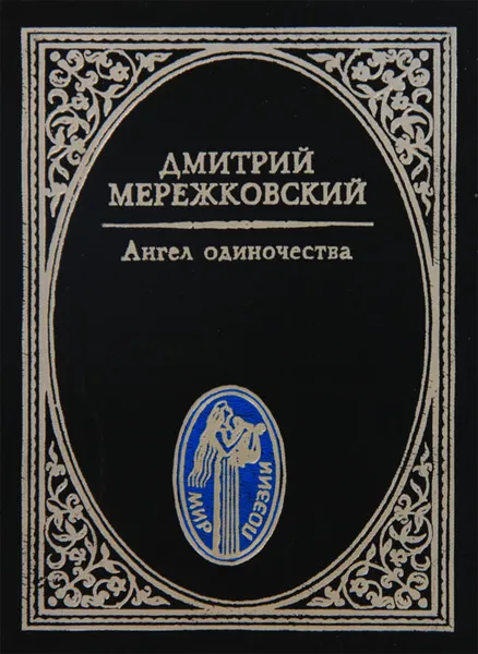 Обложка книги Ангел одиночества, Мережковский Дмитрий Сергеевич