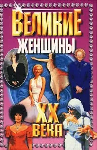Обложка книги Великие женщины ХХ века, Богданова Г.Б., Кругликова Е.