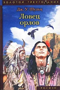 Обложка книги Ловец орлов, Шульц Джеймс Уиллард
