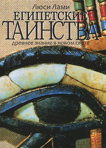 Обложка книги Египетские таинства. Древнее знание в новом свете, Лами Люси