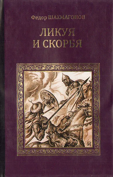 Обложка книги Ликуя и скорбя, Шахмагонов Федор