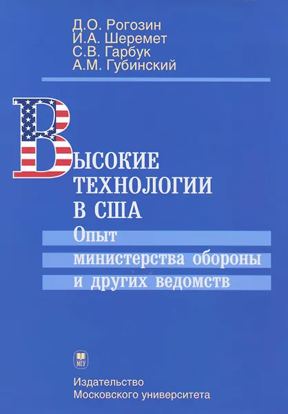 Обложка книги Высокие технологии в США: Опыт министерства обороны и других ведомств, Рогозин Дмитрий Олегович