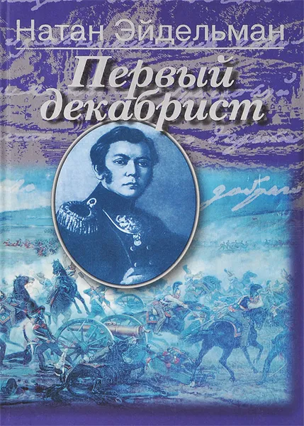 Обложка книги Первый декабрист, Эйдельман Натан Яковлевич