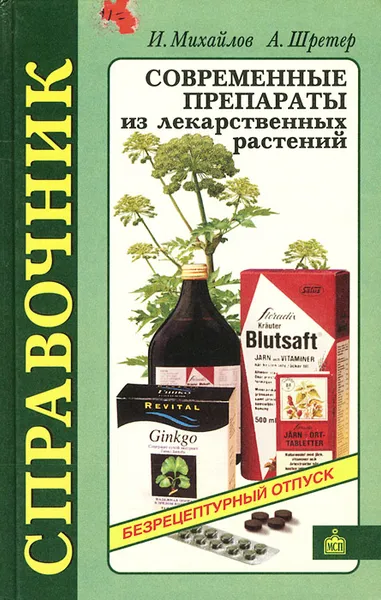 Обложка книги Современные препараты из лекарственных растений, Шретер А. И., Михайлов И.В.