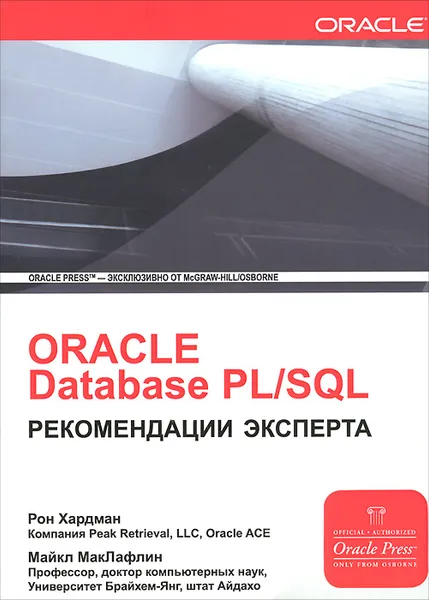 Обложка книги ORACLE PL/SQL Рекомендации эксперта, МакЛафлин Майкл