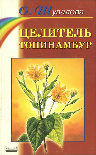 Обложка книги Целитель топинамбур, Шувалова Ольга Петровна