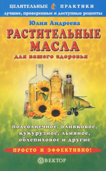 Обложка книги Растительные масла для вашего здоровья, Андреева Юлия Игоревна