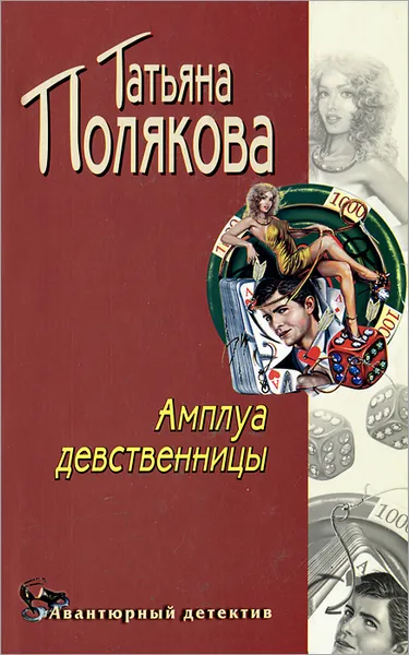 Обложка книги Амплуа девственницы, Полякова Татьяна Викторовна