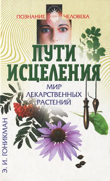 Обложка книги Пути исцеления. Мир лекарственных растений, Гоникман Эмма Иосифовна