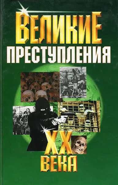 Обложка книги Великие преступления ХХ века, Островский Александр Владимирович