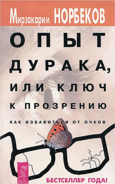 Обложка книги Опыт дурака, или ключ к прозрению: Как избавиться от очков, Норбеков Мирзакарим Санакулович