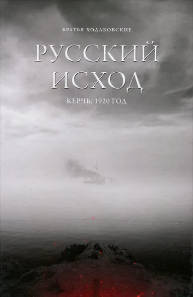 Обложка книги Русский Исход. Керчь. 1920 год, Ходаковский Владимир Николаевич, Ходаковский Константин Николаевич