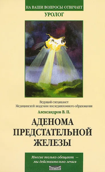 Обложка книги Аденома предстательной железы, Александрова В.П.