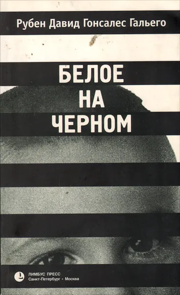 Обложка книги Белое на черном, Гальего Рубен Давид Гонсалес