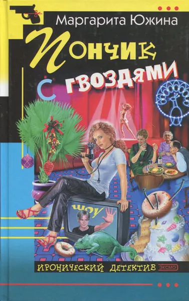 Обложка книги Пончик с гвоздями: Повесть, Южина Маргарита Эдуардовна