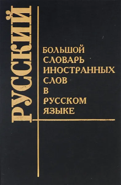 Обложка книги Словарь синонимов русского языка., Алиева Т.С.