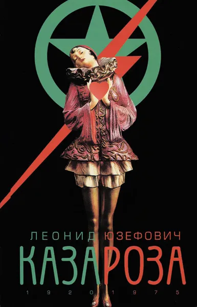 Обложка книги Казароза, Юзефович Леонид Абрамович